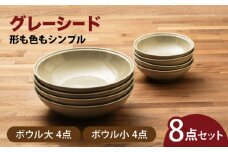 【美濃焼】グレーシード ボウル大小 各4点 8点セット【うつわやさん－カネ忠】 大鉢 小鉢  ナチュラル [MBO055]