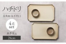 【美濃焼】ハチドリ 24cm長角皿・丸千代口×2 4点ｾｯﾄ（ｴｸﾘｭ）【Felice-フェリーチェ-藤田陶器】 [MBX090]
