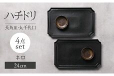 【美濃焼】ハチドリ 24cm長角皿・丸千代口×2 4点ｾｯﾄ（ﾈﾛ）【Felice-フェリーチェ-藤田陶器】 [MBX091]
