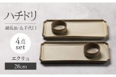【美濃焼】ハチドリ 28cm細長皿・丸千代口×2 4点ｾｯﾄ（ｴｸﾘｭ）【Felice-フェリーチェ-藤田陶器】 [MBX092]
