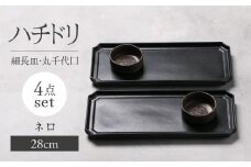 【美濃焼】ハチドリ 28cm細長皿・丸千代口×2 4点ｾｯﾄ（ﾈﾛ）【Felice-フェリーチェ-藤田陶器】 [MBX093]