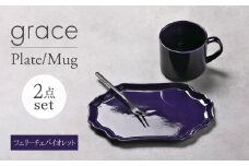 【美濃焼】grace プレート・マグカップセット（ﾌｪﾘｰﾁｪﾊﾞｲｵﾚｯﾄ）【Felice-フェリーチェ-藤田陶器】 [MBX094]