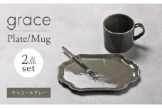 【美濃焼】grace プレート・マグカップセット（ﾁｬｺｰﾙｸﾞﾚｰ）【Felice-フェリーチェ-藤田陶器】 [MBX095]