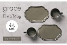 【美濃焼】grace プレート・マグカップ4点セット（ﾁｬｺｰﾙｸﾞﾚｰ）【Felice-フェリーチェ-藤田陶器】 [MBX097]