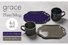 【美濃焼】grace プレート・マグカップ4点セット（ﾌｪﾘｰﾁｪﾊﾞｲｵﾚｯﾄ・ﾁｬｺｰﾙｸﾞﾚｰ）【Felice-フェリーチェ-藤田陶器】 [MBX098]