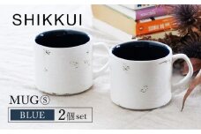 【美濃焼】SHIKKUI マグS ブルー 2個セット【marushin-pottery 丸新製陶】 [MAM076]
