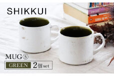 【美濃焼】SHIKKUI マグS グリーン 2個セット【marushin-pottery 丸新製陶】 [MAM077]