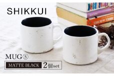 【美濃焼】SHIKKUI マグS マットブラック 2個セット【marushin-pottery 丸新製陶】 [MAM080]