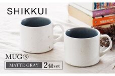 【美濃焼】SHIKKUI マグS マットグレー 2個セット【marushin-pottery 丸新製陶】 [MAM081]