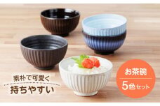 【美濃焼】素朴で可愛く持ちやすいお茶碗5色セット【うつわやさん－カネ忠】 [MBO060]