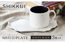 【美濃焼】SHIKKUI マグS/プレートセット マットブラック【marushin-pottery 丸新製陶】 [MAM084]