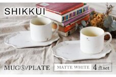 【美濃焼】SHIKKUI マグS/プレートセット マットホワイト ペア 4点セット【marushin-pottery 丸新製陶】 [MAM087]