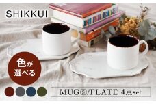 【美濃焼】SHIKKUI マグS/プレートセット ペア 4点セット 色が選べる【marushin-pottery 丸新製陶】 [MAM090]