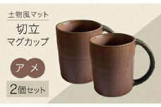 【美濃焼】土物風マット 切立マグカップ 同色 2個セット（アメ） 【Primitive陶舎花＊花】 マグ ペアセット ブラウン [MFZ033]