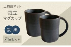 【美濃焼】土物風マット 切立マグカップ 同色 2個セット（鉄黒） 【Primitive陶舎花＊花】 マグ ペアセット 黒 [MFZ034]