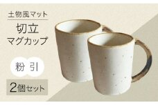 【美濃焼】土物風マット 切立マグカップ 同色2個セット（粉引）　【Primitive陶舎花＊花】 マグ ペアセット ホワイト [MFZ035]