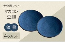 土物風マット マカロン豆皿 同色4枚セット（鉄黒） [MFZ036]