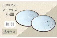 土物風マット シュークリーム小皿 同色2枚セット（粉引） [MFZ038]