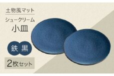 土物風マット シュークリーム小皿 同色2枚セット（鉄黒） [MFZ039]