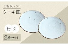 土物風マット ケーキ皿 同色2枚セット（粉引） [MFZ041]