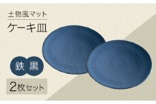 土物風マット ケーキ皿 同色2枚セット（鉄黒） [MFZ042]