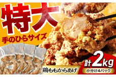 揚げる手間なし！特大からあげ 2kg (小分け4パック) 【加登屋食堂】 名物 鶏もも 唐揚げ 大容量 [MGQ003]