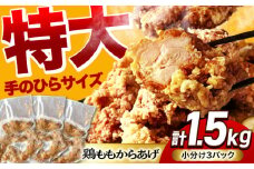 揚げる手間なし！特大からあげ 1.5kg (小分け3パック) 【加登屋食堂】 名物 鶏もも 唐揚げ 大容量 [MGQ002]