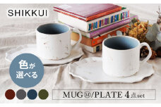 【美濃焼】SHIKKUI マグM/プレートセット 2セット 色が選べる【marushin-pottery 丸新製陶】 [MAM104]