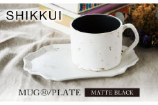 【美濃焼】SHIKKUI マグM/プレートセット マットブラック【marushin-pottery 丸新製陶】 [MAM107]