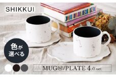 【美濃焼】SHIKKUI マグM/プレートセット 2セット マット 色が選べる【marushin-pottery 丸新製陶】 [MAM109]