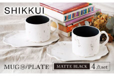 【美濃焼】SHIKKUI マグM/プレートセット マットブラック 2セット【marushin-pottery 丸新製陶】 [MAM110]