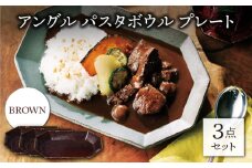 【美濃焼】アングル パスタボウル プレート ブラウン3点セット （パスタ皿/カレー皿）【JYUZAN-寿山-】 [MCN037]