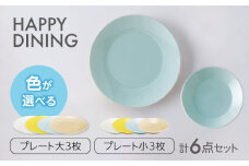 【美濃焼】HAPPY DINING 大プレート×小プレート 色が選べる 6点セット【山加商店】プレート 4色 皿(YMK120) [MEB045]