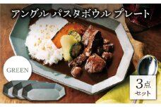 【美濃焼】アングル パスタボウル プレート グリーン3点セット （パスタ皿/カレー皿）【JYUZAN-寿山-】 [MCN036]