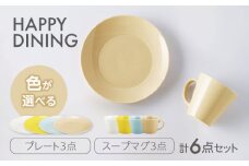 【美濃焼】HAPPY DINING プレート×スープマグ 色が選べる 6点セット【山加商店】プレート マグ マグカップ(YMK120) [MEB046]