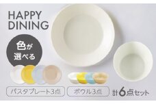 【美濃焼】HAPPY DINING パスタプレート×ボウル 色が選べる 6点セット【山加商店】パスタプレート ボウル プレート(YMK120) [MEB047]