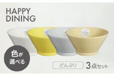 【美濃焼】HAPPY DINING 色が選べる どんぶり 3点セット【山加商店】ボウル 丼ぶり カラフル(YMK120) [MEB048]