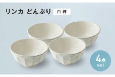 【美濃焼】リンカ どんぶり 白練 4点セット【カネコ小兵製陶所】丼ぶり 丼 花 [MBD205]