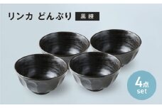 【美濃焼】リンカ どんぶり 黒練 4点セット【カネコ小兵製陶所】丼ぶり 丼 花 [MBD205]