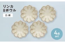【美濃焼】リンカ 8ボウル 白練 4点セット【カネコ小兵製陶所】小鉢 花 小皿 [MBD206]
