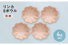 【美濃焼】リンカ 8ボウル 桃練 4点セット【カネコ小兵製陶所】小鉢 花 小皿 [MBD206]