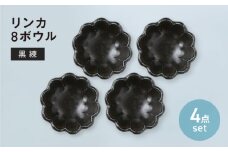 【美濃焼】リンカ 8ボウル 黒練 4点セット【カネコ小兵製陶所】小鉢 花 小皿 [MBD206]