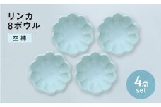 【美濃焼】リンカ 8ボウル 空練 4点セット【カネコ小兵製陶所】小鉢 花 小皿 [MBD206]