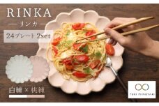 【美濃焼】リンカ 24 プレート 2枚セット 白 練×桃 練【カネコ小兵製陶所】【TOKI MINOYAKI返礼品】 食器 プレート 皿 [MBD045]