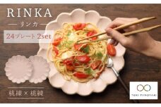 【美濃焼】リンカ 24 プレート 2枚セット 桃 練×桃 練【カネコ小兵製陶所】【TOKI MINOYAKI返礼品】 食器 皿 プレート [MBD047]