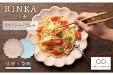 【美濃焼】リンカ 24 プレート 2枚セット 桃 練×空 練【カネコ小兵製陶所】【TOKI MINOYAKI返礼品】 食器 皿 プレート [MBD049]