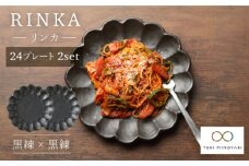 【美濃焼】リンカ 24 プレート 2枚セット 黒 練×黒 練【カネコ小兵製陶所】【TOKI MINOYAKI返礼品】 食器 皿 プレート [MBD050]