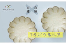【美濃焼】リンカ 16 ボウル ペア  白練×白練【カネコ小兵製陶所】【TOKI MINOYAKI返礼品】食器 鉢 セット [MBD035]