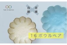 【美濃焼】リンカ 16 ボウル ペア  白練×空練【カネコ小兵製陶所】【TOKI MINOYAKI返礼品】食器 鉢 セット [MBD037]