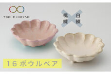 【美濃焼】リンカ 16 ボウル ペア 白練×桃練【カネコ小兵製陶所】【TOKI MINOYAKI返礼品】食器 鉢 セット [MBD059]
